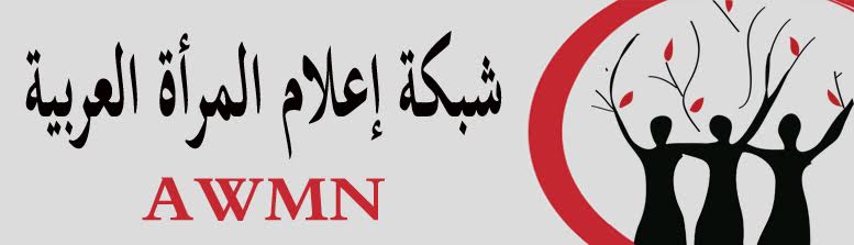 شبكة اعلام المرأه العربية تعلن تضامنها الكامل مع اسيرات الحريه الفلسطينيات
